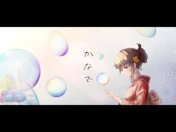 かなで / 花隈千冬