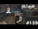 【軌跡シリーズ】英雄伝説　閃の軌跡 I：改実況：タロット占い（#139）【制覇を目指して】