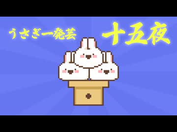 ドコドコうさぎ一発芸「十五夜」