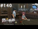 【軌跡シリーズ】英雄伝説　閃の軌跡 I：改実況：双子ならではの遊び（#140）【制覇を目指して】