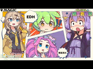 【MTG】ずんだもんの統率者戦記【EDH】第18戦～ブルームバロウ構築済み卍解！～