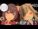 【第3回】彼岸旅館の囲炉裏より　ゲスト：いさみ-銀さん【VRChat】