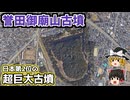 【ゆっくり解説】古墳解説第5回 誉田御廟山古墳(応神天皇陵)