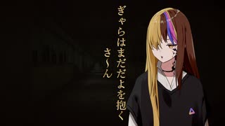 【もういいかい？｜Unsought】ぎゃらはまだだよを抱く さ～ん（A.I.VOICEギャラ子＋α実況）
