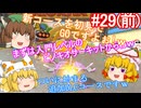 【ゆっくり実況】ゆっくり八雲家のマリオカート8DX　Part29:Re(前)