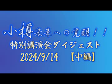【中編】小樽未来への覚醒！！特別講演会ダイジェスト