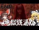 【ゆっくり実況】ついに最終回！兄妹の運命はどうなる！？暇だったから銭湯で働いてみた・・・ Part 5【ホラーゲーム】