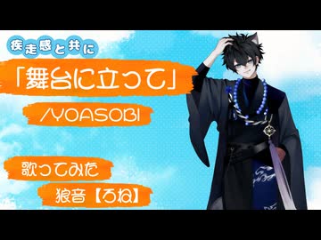 「舞台に立って」/ YOASOBI  【疾走感と共に】 歌ってみた　狼音【ろね】