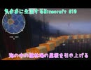 【Minecraft】気ままに生活するMinecraft 海の中の植林場の屋根を引き上げる【VOICEPEAK実況】