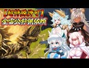 【MHXX】スラアク使いの狼ちゃんが征くダブルクロス編Part38【ゆっくり実況】
