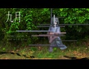 九月 / 初音ミク