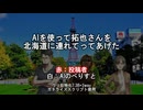 AIを使って拓也さんを北海道に連れてってあげた.ai