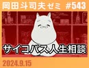 #543 サイコパスの人生相談「好きという感情無しで結婚」「シングルマザーの再婚相談」