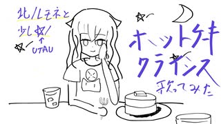 【UTAUと可愛い曲歌った】ホットケーキクライシス【北ノレモネと星乃クラム】