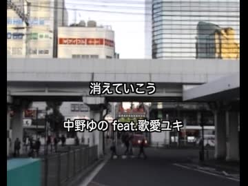 消えていこう/歌愛ユキ