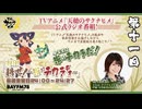 天穂のサクナヒメ　耕せ！～米はチカラヂオ～　第11回　2024年09月14日放送