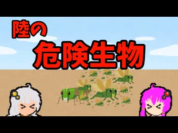 【VOICEROID解説】ゆかり先輩と見る危険生物【陸編⑱】