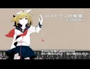 ロストワンの号哭 (Lost One's weeping) sat1080 mix 【 巡音ルカ SP cover】