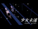 【MMD】少女未遂【理緒織+α】
