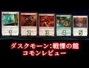 [MTG]パウパー目線で見る！「ダスクモーン：戦慄の館」コモンレビュー[番外編]