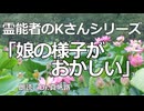 【朗読】霊能者のKさんシリーズ 第三話「娘の様子がおかしい」
