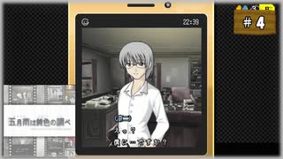 #4 探偵・癸生川凌介事件譚 Vol.9 五月雨は鈍色の調べ【女性実況】【NSW】