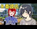 【8番彼氏】”8番”ってそういうこと？？って乙女ゲーム【ゲーム実況】