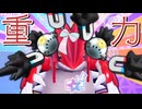 【重力パ】グラードン×スナノケガワが強すぎる