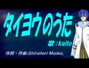 【KAITO】タイヨウのうた【カバー曲】
