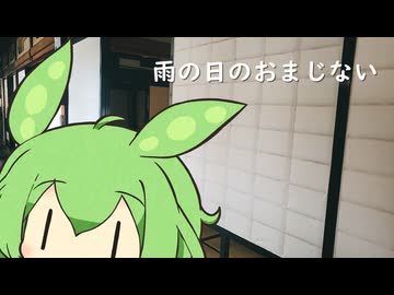 【東北家の日常 #3】きりたん「今日も雨ですか...」
