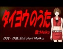 【MEIKO】タイヨウのうた【カバー曲】