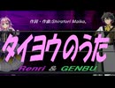 【GENBU&Renri】タイヨウのうた【カバー曲】
