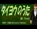【TONIO】タイヨウのうた【カバー曲】