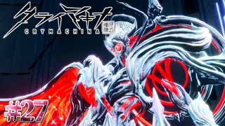 ――本当ノ戦争ヲハジメヨウカ。【クライマキナ／CRYMACHINA】#27