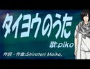 【PIKO】タイヨウのうた【カバー曲】