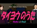 【Reiko＆Reiji】タイヨウのうた【カバー曲】