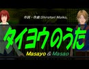 【Masayo＆Masao】タイヨウのうた【カバー曲】