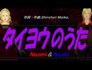 【Naomi＆Naoki】タイヨウのうた【カバー曲】