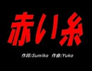 赤い糸