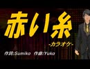 【ニコカラ】赤い糸【off vocal】
