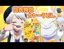 【ポケモンSV】機動(対)戦士ポケダムSV【白衣特効カレーうどん】