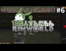 【RimWorld】100人ずんだもんRimWorld #6