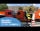 【ETS2】長距離トラックアルバイト始めました　1日目