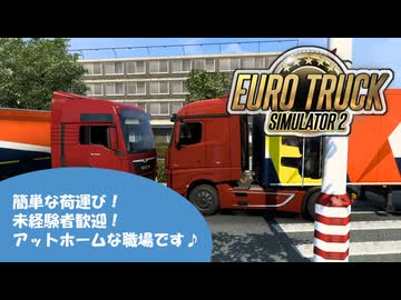 【ETS2】長距離トラックアルバイト始めました　1日目