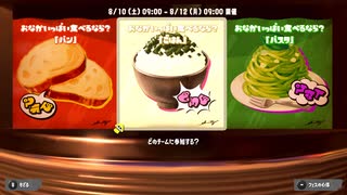 【スプラトゥーン3実況】炭水化物はいつだって摂取する【パンVSご飯VSパスタ】