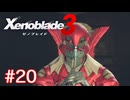 巡る命を追いかけて ゼノブレイド3を初見実況　part20