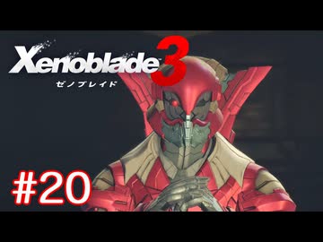 巡る命を追いかけて ゼノブレイド3を初見実況　part20