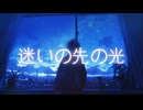 迷いの先の光