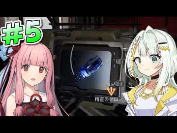 【Outpost: Infinity Siege】前哨基地と少女 #5【VOICEROID実況】