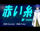 【KAITO】赤い糸【カバー曲】